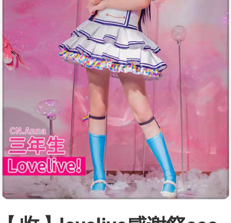 【收】lovelive感谢祭cos 三年生...