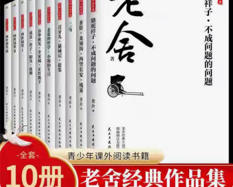 包邮正版全套10册老舍小说全集无删减小说阅...