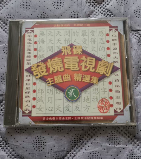 飞碟发烧电视剧主题曲（贰）*4509-98...