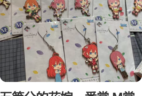 五等分的花嫁一番赏 M赏 橡胶挂件 全新未...