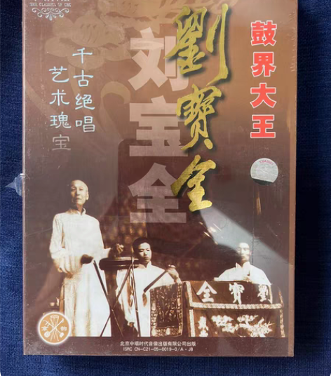 包邮全新未拆 京韵大鼓老唱片专辑（中国曲艺...