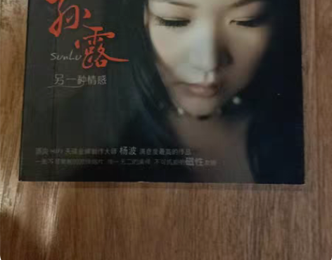 磁性女声孙露唱片DSD 感兴趣的话点“我想...
