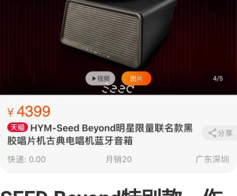 SEED Beyond特别款。作为一款3-...