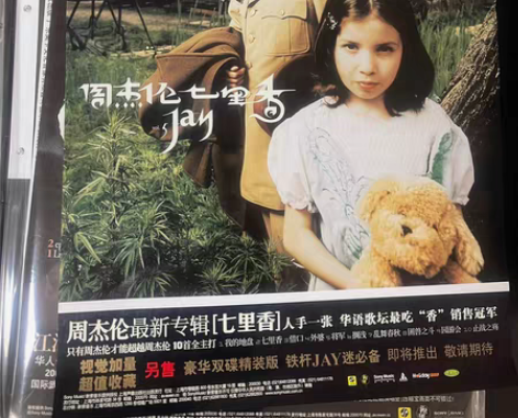 个人珍藏周杰伦 原版唱片宣传海报 七里香 ...
