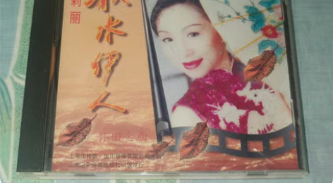 包邮王莉丽《秋水伊人》怀旧金曲早期大字体首...