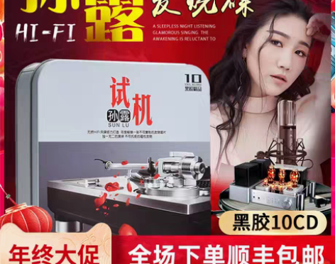 转卖孙露cd唱片正版发烧胆机人声试音HIF...