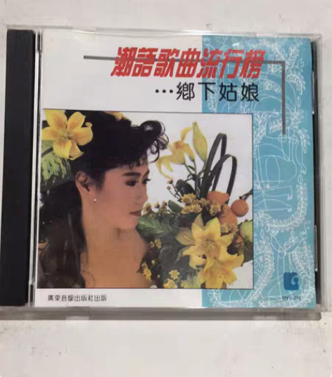 正版 潮语歌曲 乡下姑娘 早期闲置 全新仅...