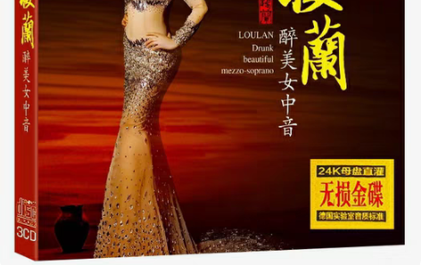 包邮试音民歌楼兰经典无损音乐发烧专辑cd国...