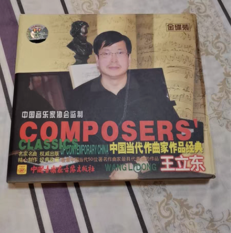 包邮中国当代作曲家作品经典：王立东专辑 新...