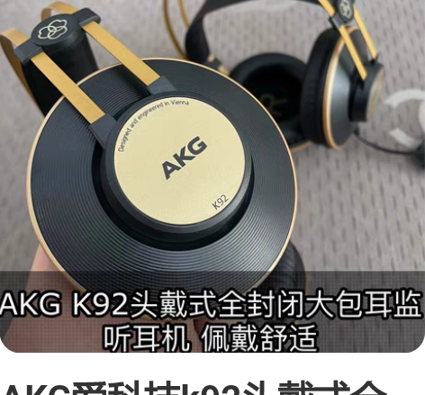 AKG爱科技k92头戴式全封闭音乐听力专业...