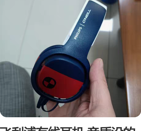 飞利浦有线耳机 音质没的说，杠杠的。用的不...