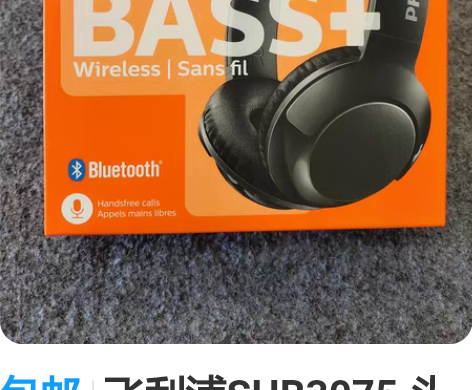 包邮飞利浦SHB3075.头戴蓝牙耳机，音...
