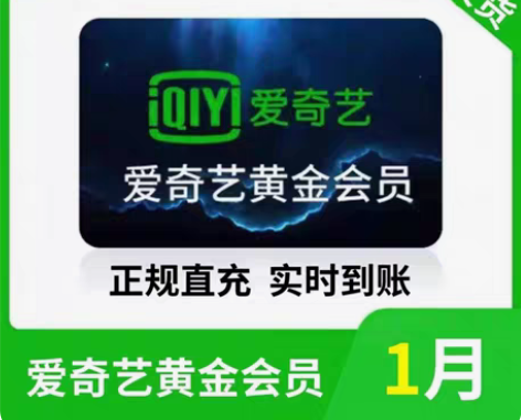 包邮爱奇艺黄金vip会员年卡视频会员12个...