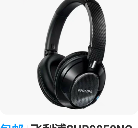 包邮飞利浦SHB9850NC耳麦 准新品未...