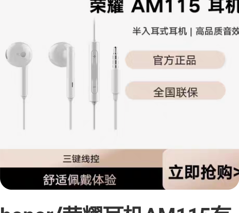 honor/荣耀耳机AM115有线入耳式手...