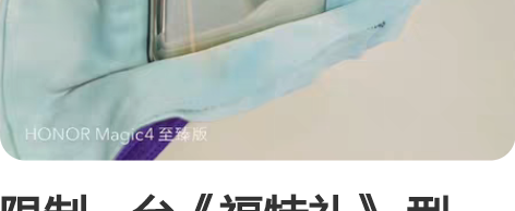 限制一台《福特礼》 型号：荣耀magic4...