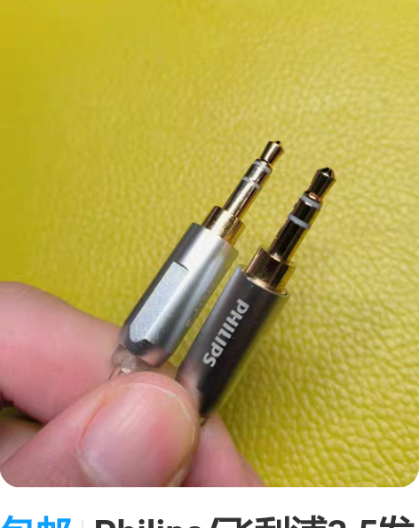 包邮Philips/飞利浦3.5发烧镀银线1.2米，耳机坏了...