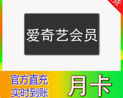 包邮爱奇艺黄金会员一天七天周卡30天月卡爱...