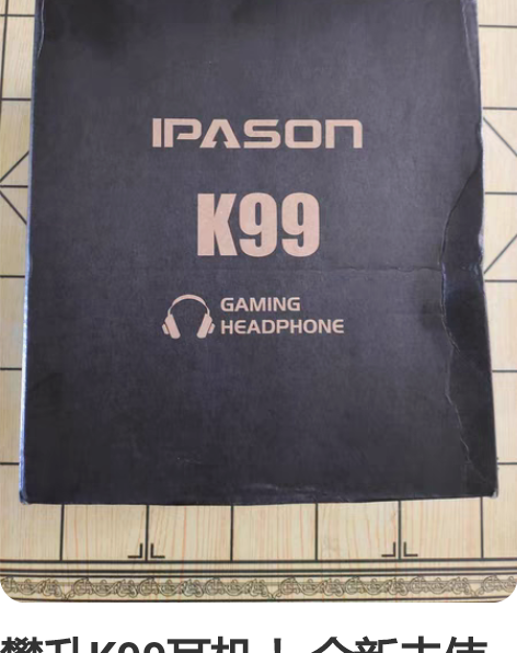 攀升K99耳机 ！全新未使用！另外送5个飞...