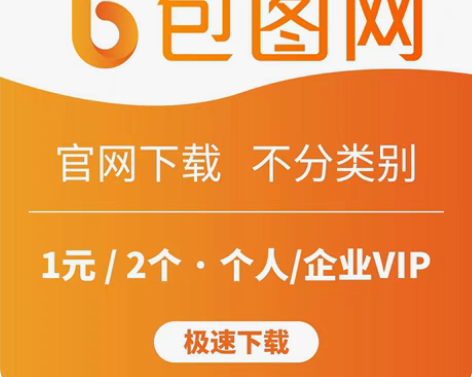 包图网下载｜全站可下（海报、PPT、图片、...