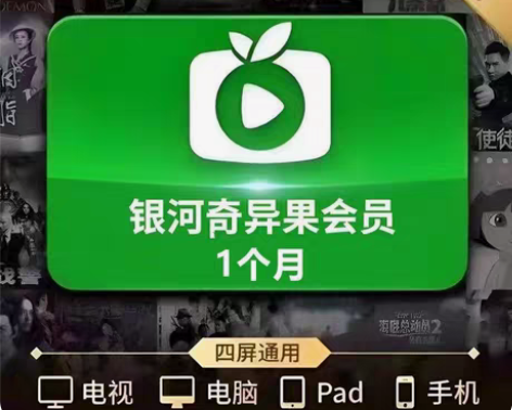 包邮爱奇艺电视端白金会员vip月卡银河奇异...
