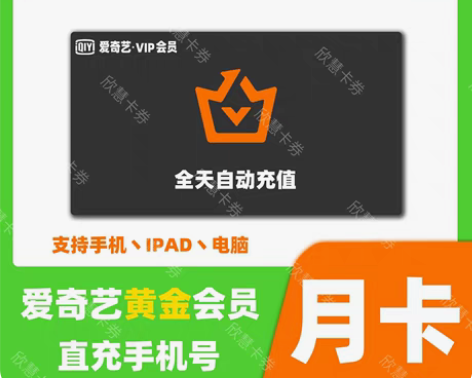 包邮爱奇艺黄金月卡vip爱q艺VIP黄金a...