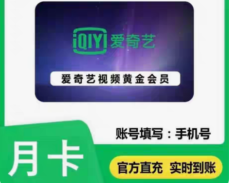 包邮爱奇艺会员一月直冲，爱奇艺会员月卡，爱...