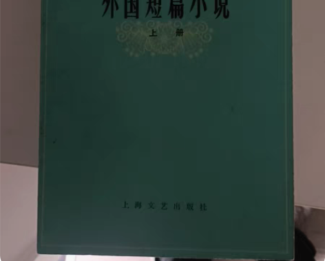 包邮外国短篇小说合集，一套三册，书籍完好无...