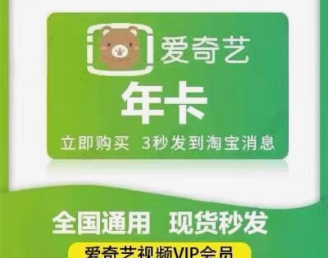 爱奇艺月卡 感兴趣的话点“我想要”和我私聊...