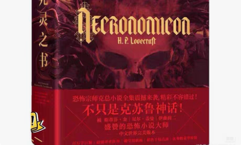 死灵之书正版官方 HP洛夫克拉夫特著 10...