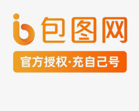 包图网viq会员15天VIP 每天可以下五...
