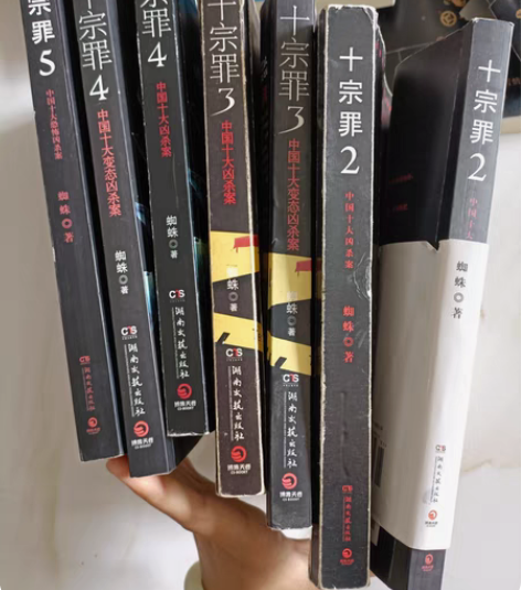 十宗罪十块钱一本! 二手书 正品￥10￥3...