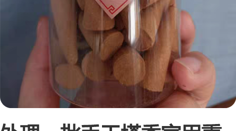 处理一批手工塔香家用熏香沉香檀香蓝风铃合香...