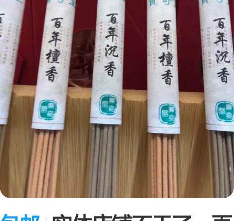 包邮实体店铺不干了，百年檀香、百年沉香室内...