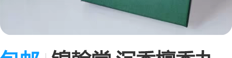 包邮锦翰堂 沉香檀香九溪烟树古方合香线香室...
