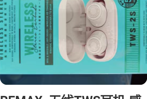 REMAX  无线TWS耳机 感兴趣的话点...