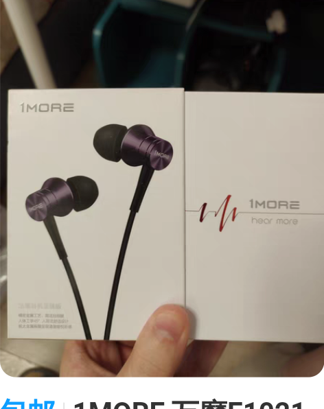 包邮1MORE 万魔E1021 活塞耳机至...