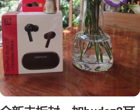 全新未拆封一加budsz2耳机夜黑色（仅自提） 仅此一台，售...