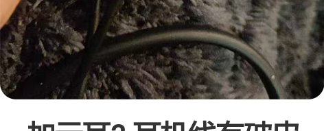 一加云耳2 耳机线有破皮 问过可以维修换线...