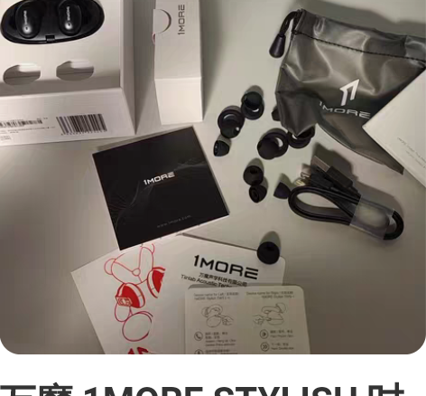 万魔 1MORE STYLISH 时尚真无...