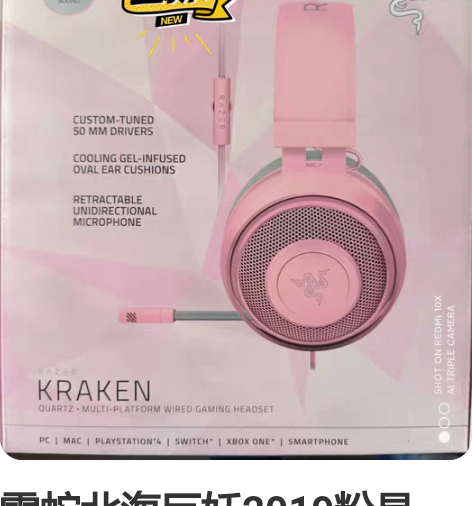 雷蛇北海巨妖2019粉晶版，带猫耳，全新未...