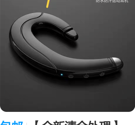 包邮【全新清仓处理】：骨传导式真无线蓝牙耳...