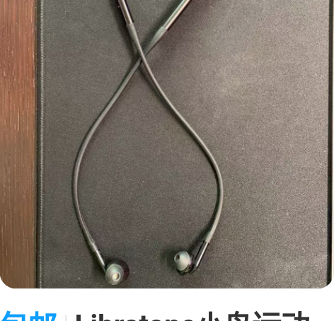 包邮Libratone小鸟运动耳机. 左声...