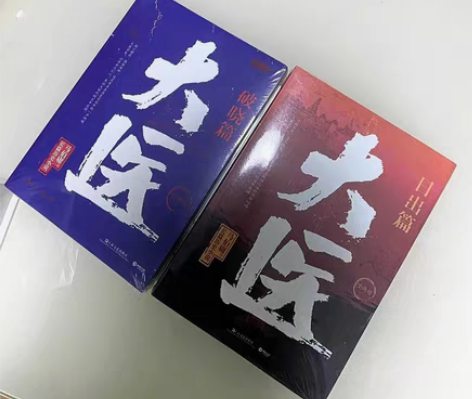 包邮大医 破晓篇+日出篇 全4册 历史小说...