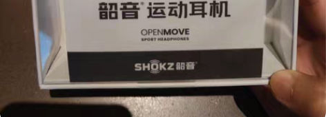 韶音运动耳机 S661 骨传导耳机公司年会...