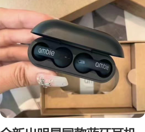 全新出明星同款蓝牙耳机ambie久戴不痛不...