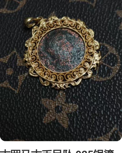 古罗马古币吊坠 925银鎏金 千年古币自然...