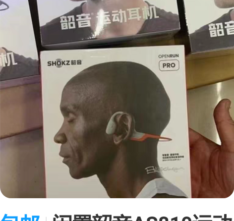 包邮闲置韶音AS810运动耳机 音质超好防...