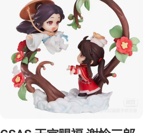 GSAS 天官赐福 谢怜三郎 入你心间 Q...