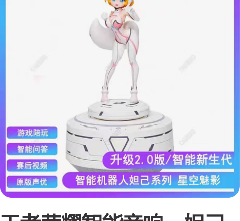 王者荣耀智能音响。妲己手办音响！将近五百买...